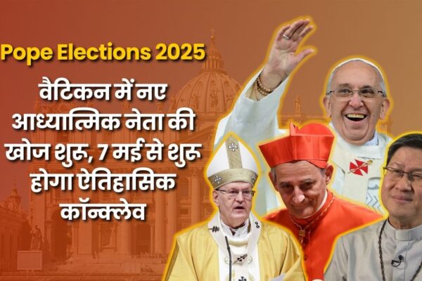 Pope Elections 2025: वैटिकन में नए आध्यात्मिक नेता की खोज शुरू, 7 मई से शुरू होगा ऐतिहासिक कॉन्क्लेव Pope Elections 2025 ub cover