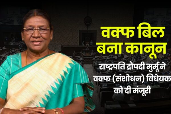Waqf Bill: राष्ट्रपति द्रौपदी मुर्मू ने वक्फ (संशोधन) विधेयक 2025 को दी मंजूरी, वक्फ बिल बना कानून President Murmu Approve Waqf Bill 2025