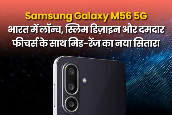 Samsung Galaxy M56 5G: भारत में लॉन्च, स्लिम डिज़ाइन और दमदार फीचर्स के साथ मिड-रेंज का नया सितारा Samsung Galaxy M56