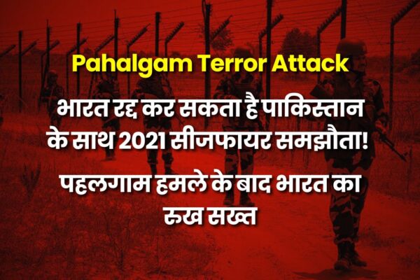 Pahalgam Terror Attack: भारत रद्द कर सकता है पाकिस्तान के साथ 2021 सीजफायर समझौता! पहलगाम हमले के बाद भारत का रुख सख्त