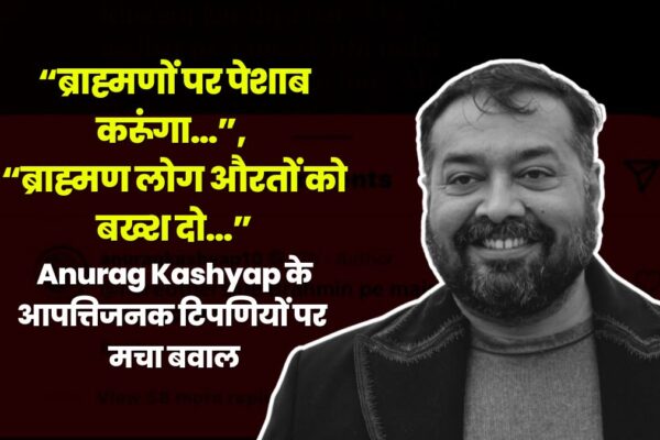 “ब्राह्मणों पर पेशाब करूंगा…”, “ब्राह्मण लोग औरतों को बख्श दो…”: Anurag Kashyap के आपत्तिजनक टिपणियों पर मचा बवाल, लोग कर रहे हैं कार्यवाही की मांग! anurag-kashyap-brahmin-remark-controversy cover 1