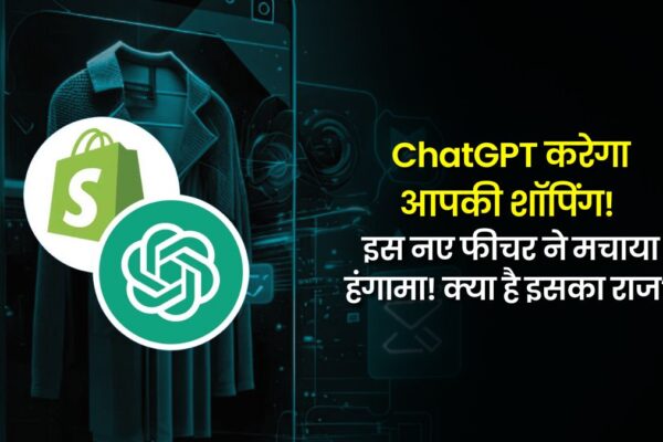 ChatGPT करेगा आपकी शॉपिंग! इस नए फीचर ने मचाया हंगामा! क्या है इसका राज? chatgpt-shopify-shopping-feature-explained 1