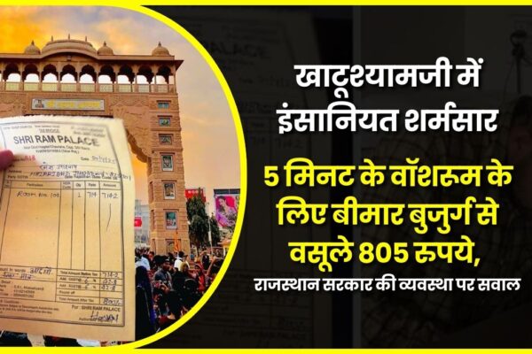 khatushyamji-washroom-scandal-805-rupees-charged-cover-2