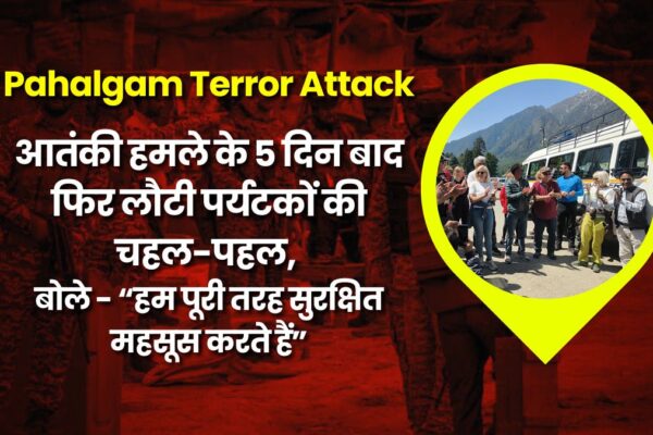 Pahalgam Terror Attack: आतंकी हमले के 5 दिन बाद फिर लौटी पर्यटकों की चहल-पहल, बोले – “हम पूरी तरह सुरक्षित महसूस करते हैं” pahalgam tourists return after terror attack
