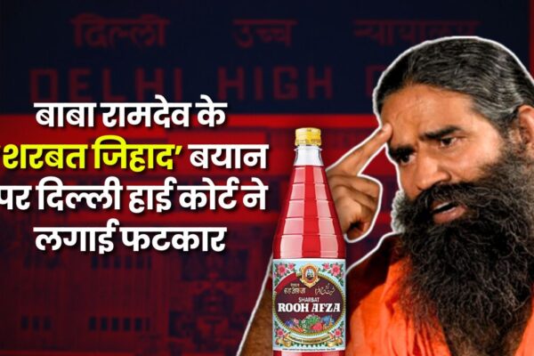 Sharbat-Jihad: बाबा रामदेव के ‘शरबत जिहाद’ बयान पर दिल्ली हाई कोर्ट ने लगाई फटकार, वीडियो हटाने का आदेश! sharbat-jihad-baba-ramdev-delhi-high-court