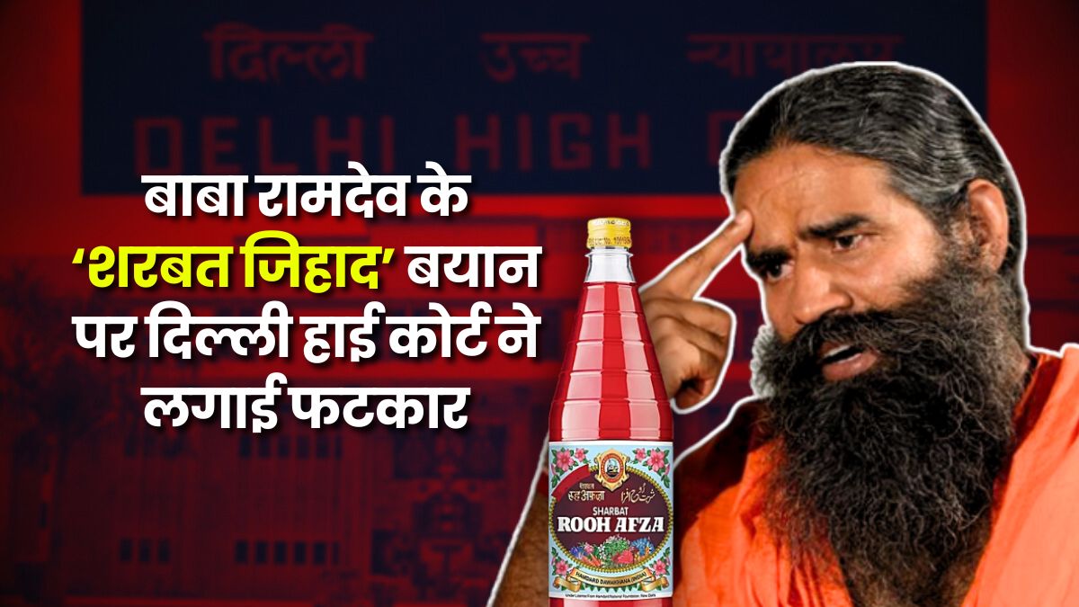 sharbat-jihad-baba-ramdev-delhi-high-court