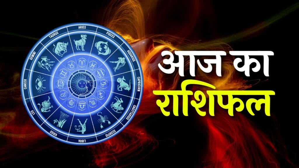 Aaj Ka Rashifal