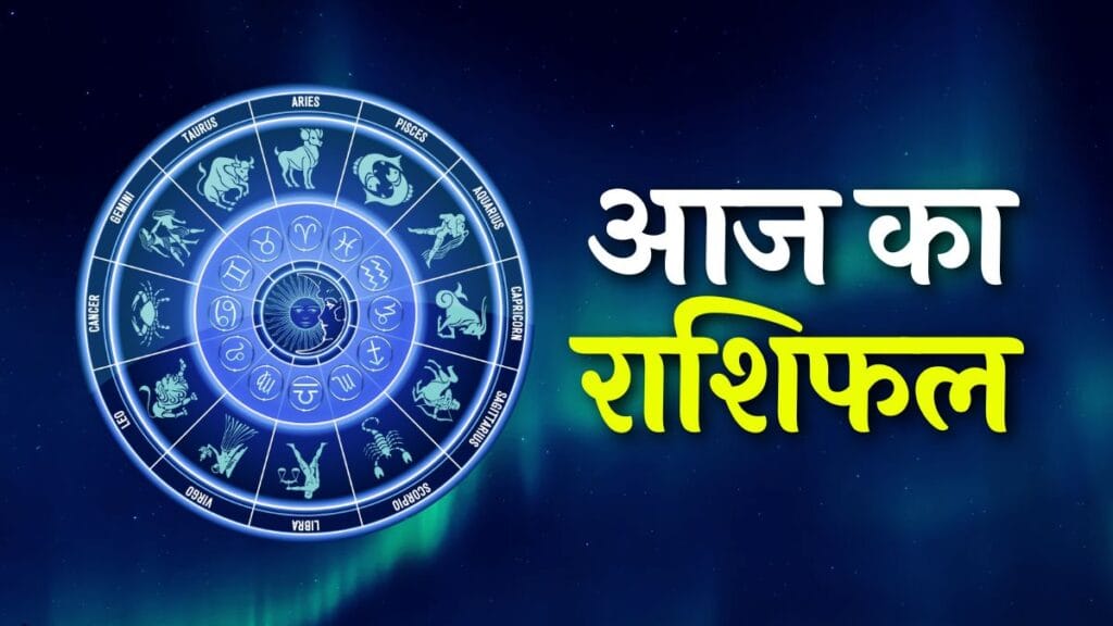 Aaj Ka Rashifal