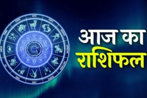 Aaj Ka Rashifal