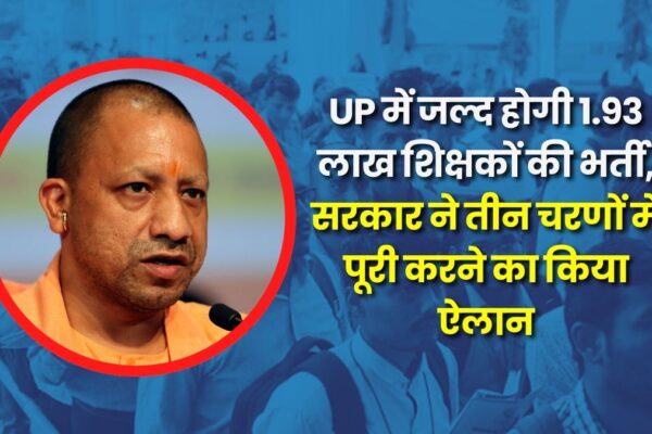 UP में जल्द होगी 1.93 लाख शिक्षकों की भर्ती, सरकार ने तीन चरणों में पूरी करने का किया ऐलान UP