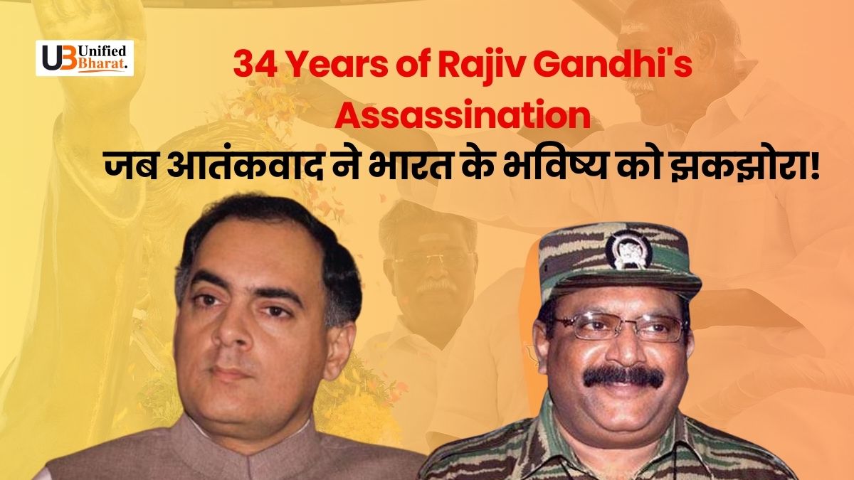 34 Years of Rajiv Gandhi's Assassination