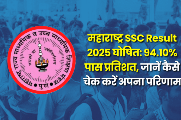 महाराष्ट्र SSC Result 2025 घोषित: 94.10% पास प्रतिशत, जानें कैसे चेक करें अपना परिणाम ssc result 2025