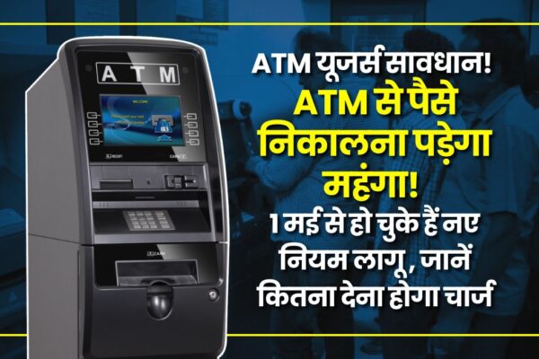 ATM यूजर्स सावधान! ATM से पैसे निकालना पड़ेगा महंगा! 1 मई से हो चुके हैं नए नियम लागू, जानें कितना देना होगा चार्ज atm-charges-hike-in-india-by-may-2025