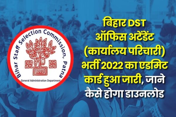 bihar-dst-office-attendant-recruitment-admitcard