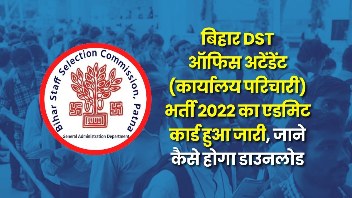 bihar-dst-office-attendant-recruitment-admitcard