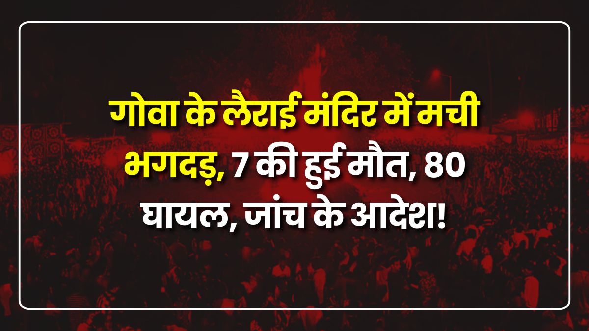 goa-temple-stampede-7-killed-80-injured