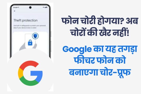 फोन चोरी होगया? अब चोरों की खैर नहीं! Google का यह तगड़ा फीचर फोन को बनाएगा चोर-प्रूफ google-android-16-frp-theft-protection