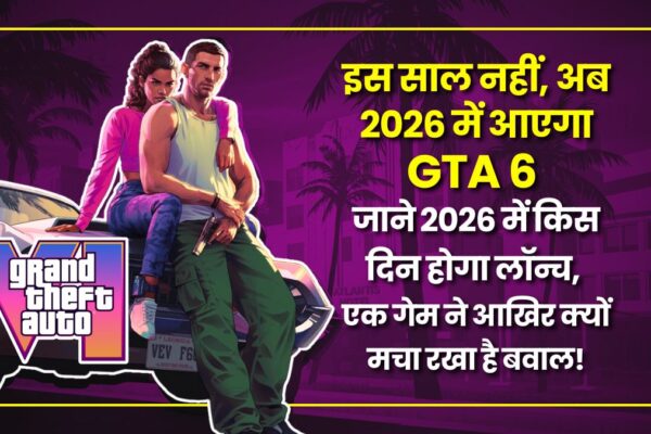 GTA 6 Launch Date: इस साल नहीं, अब 2026 में आएगा GTA 6! जाने 2026 में किस दिन होगा लॉन्च, एक गेम ने आखिर क्यों मचा रखा है बवाल! gta-6-delayed-to-may-2026-release-date-revealed (3)