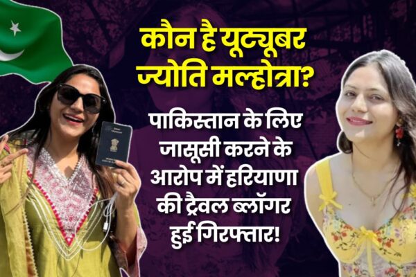 Jyoti Malhotra Youtuber: कौन है यूट्यूबर ज्योति मल्होत्रा? पाकिस्तान के लिए जासूसी करने के आरोप में हरियाणा की ट्रैवल ब्लॉगर हुई गिरफ्तार! haryana-blogger-jyoti-arrested-pakistan-spying