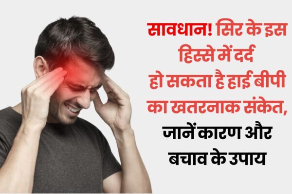 High BP Warning Signs: सावधान! सिर के इस हिस्से में दर्द हो सकता है हाई बीपी का खतरनाक संकेत, जानें कारण और बचाव के 5 उपाय high-bp-headache-causes-prevention