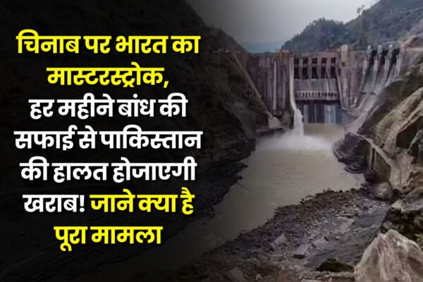Chenab River Dam: चिनाब पर भारत का मास्टरस्ट्रोक, हर महीने बांध की सफाई से पाकिस्तान की हालत होजाएगी खराब! जाने क्या है पूरा मामला india-chenab-masterstroke-monthly-dam-cleaning