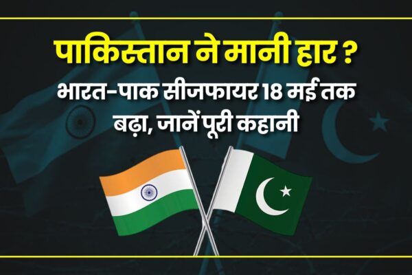 India Pakistan Ceasefire: पाकिस्तान ने मानी हार? भारत-पाक सीजफायर 18 मई तक बढ़ा, जानें पूरी कहानी india-pakistan-ceasefire-extended-dgmo-talks