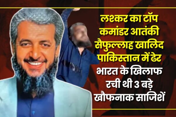 Lashkar-e-Taiba: लश्कर का टॉप कमांडर आतंकी सैफुल्लाह खालिद पाकिस्तान में ढेर: भारत के खिलाफ रची थी 3 बड़े खौफनाक साजिशें lashkar-terrorist-saifullah-killed-in-pakistan