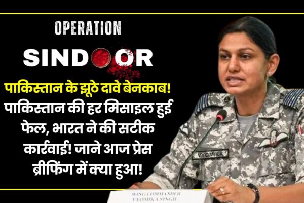 Operation Sindoor: पाकिस्तान के झूठे दावे बेनकाब! पाकिस्तान की हर मिसाइल हुई फेल, भारत ने की सटीक कार्रवाई! जाने आज प्रेस ब्रीफिंग में क्या हुआ! operation-sindoor-india-outsmarts-pakistan-lies