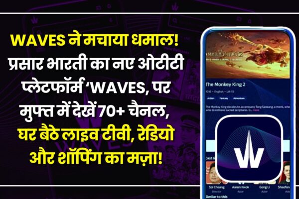 WAVES ने मचाया धमाल! प्रसार भारती का नए ओटीटी प्लेटफॉर्म ‘WAVES’ पर मुफ्त में देखें 70+ चैनल, घर बैठे लाइव टीवी, रेडियो और शॉपिंग का मज़ा! prasar-bharati-waves-ott-new-entertainment-hub