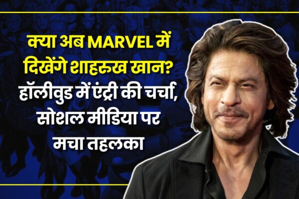 MCU : क्या अब मार्वल में दिखेंगे शाहरुख खान? हॉलीवुड में एंट्री की चर्चा, सोशल मीडिया पर मचा तहलका shah-rukh-khan-in-talks-to-join-marvel-mcu