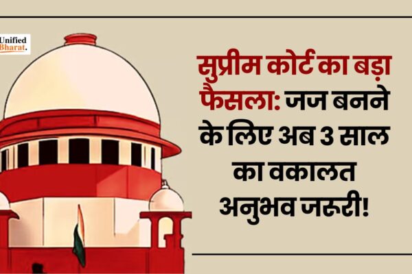 Supreme Court: सुप्रीम कोर्ट का बड़ा फैसला, जज बनने के लिए अब 3 साल का वकालत अनुभव जरूरी! supreme-court-3yr-advocate-practice-mandate