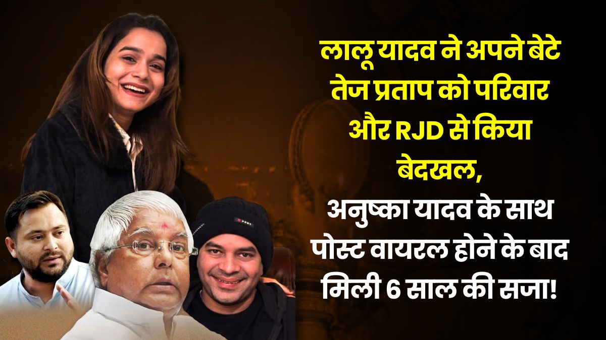 tej-pratap-anushka-controversy-lalu-expels-rjd