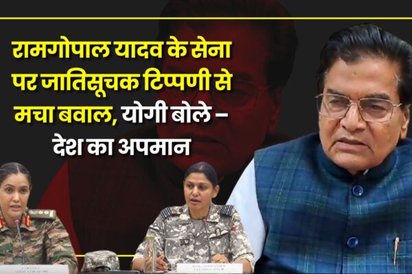 UP : रामगोपाल यादव के सेना पर जातिसूचक टिप्पणी से मचा बवाल, योगी बोले – देश का अपमान up-ramgopal-vyomika-sofiya-caste-row-yogi-slams