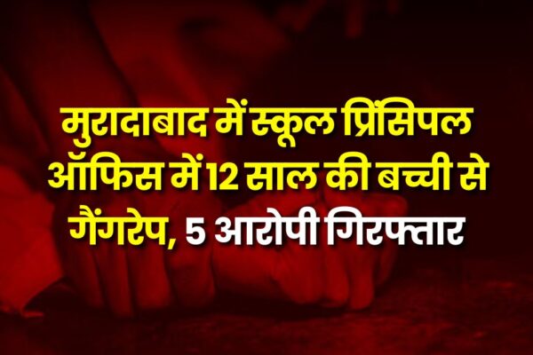 Uttar Pradesh: मुरादाबाद में स्कूल प्रिंसिपल ऑफिस में 12 साल की बच्ची से गैंगरेप, 5 आरोपी गिरफ्तार uttar-pradesh-minor-gang-raped-in-school-office