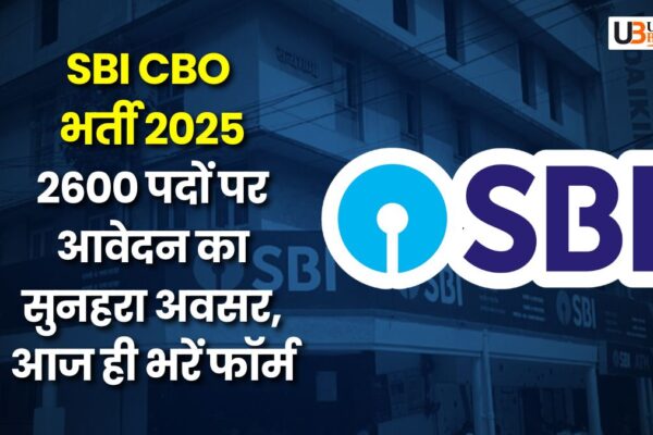 SBI CBO भर्ती 2025: 2600 पदों पर आवेदन का सुनहरा अवसर, आज ही भरें फॉर्म SBI