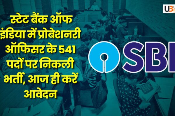SBI PO भर्ती 2025: स्टेट बैंक ऑफ इंडिया में प्रोबेशनरी ऑफिसर के 541 पदों पर निकली भर्ती, आज ही करें आवेदन SBI PO
