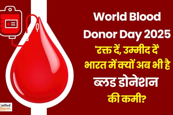 World Blood Donor Day 2025: ‘रक्त दें, उम्मीद दें’—भारत में क्यों अब भी है ब्लड डोनेशन की कमी? World Blood Donor Day