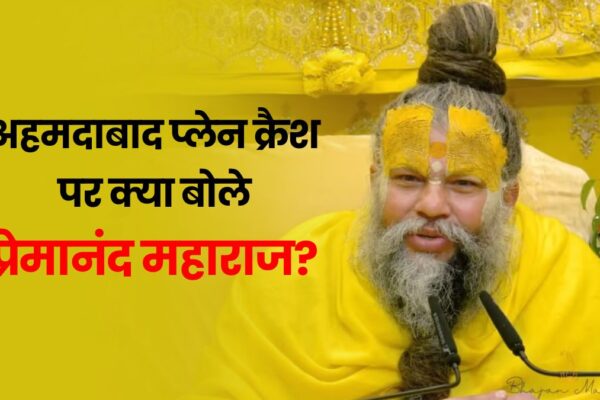 Ahmedabad हादसे पर Premanand Maharaj का प्रवचन वायरल, बोले—’जीवन अनमोल है, सत्कर्म ही साथ जाएगा’ Premanand Maharaj