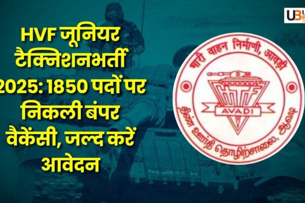 HVF जूनियर टैक्निशन भर्ती 2025: 1850 पदों पर निकली बंपर वैकेंसी, जल्द करें आवेदन HVF