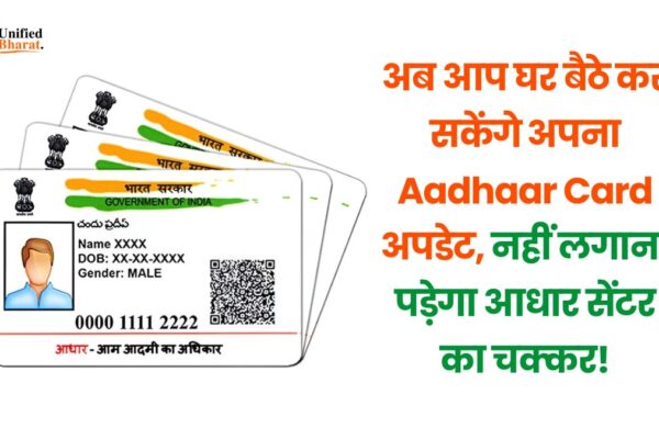 अब आप घर बैठे कर सकेंगे अपना Aadhaar Card अपडेट, नहीं लगाना पड़ेगा आधार सेंटर का चक्कर! aadhaar-card-home-update-otp-system-2025-ub