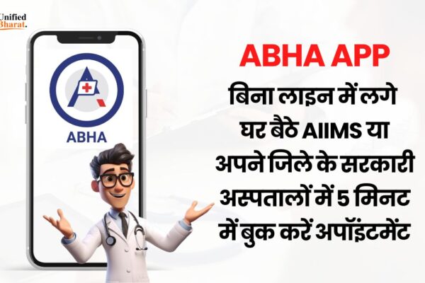 ABHA App: बिना लाइन में लगे घर बैठे AIIMS या अपने जिले के सरकारी अस्पतालों में 5 मिनट में बुक करें अपॉइंटमेंट, ऐसे करें रजिस्ट्रेशन book-hospital-appointments-with-abha-app