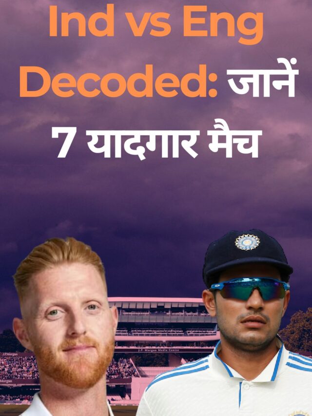 Ind Vs Eng Decoded: टेस्ट क्रिकेट में ऐतिहासिक प्रतिद्वंद्विता, रिकॉर्ड्स और 7 यादगार मुकाबले