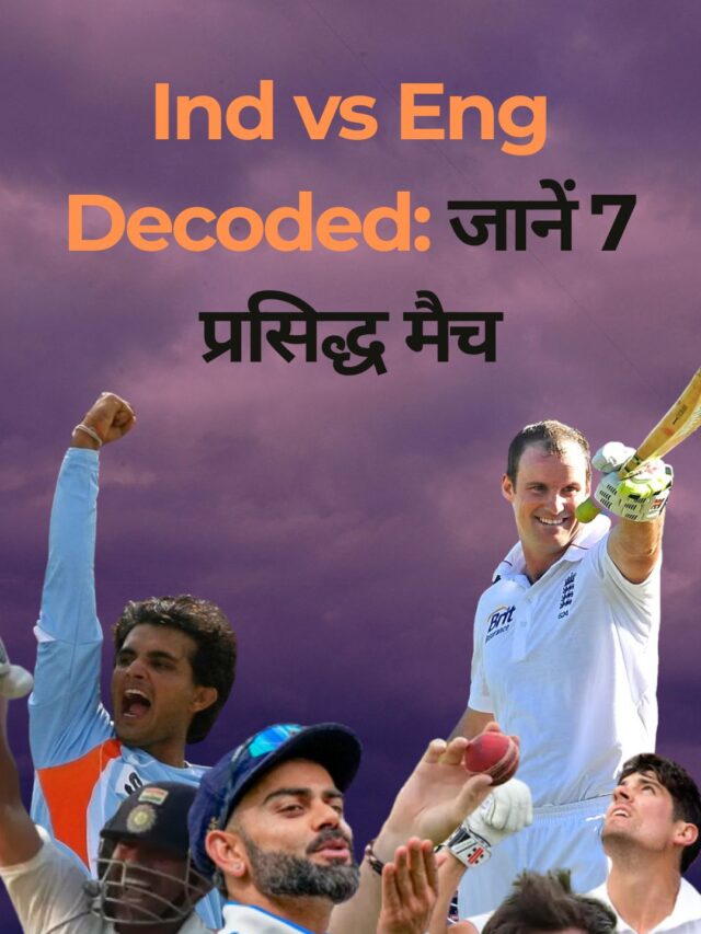 Ind Vs Eng Decoded: टेस्ट क्रिकेट में ऐतिहासिक प्रतिद्वंद्विता, रिकॉर्ड्स और 7 यादगार मुकाबले