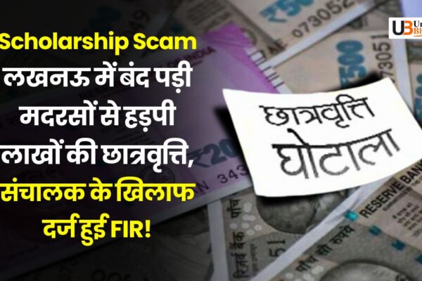 Scholarship Scam: लखनऊ में बंद पड़ी मदरसों से हड़पी लाखों की छात्रवृत्ति, संचालक के खिलाफ दर्ज हुई FIR! lucknow-madrasa-scholarship-scam-uttar-pradesh