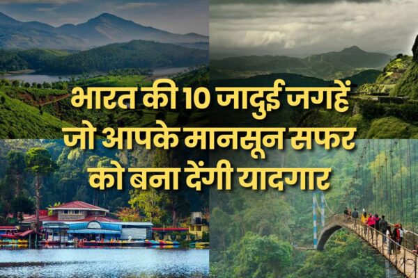 Best Monsoon Places: भारत की 10 जादुई जगहें जो आपके मानसून सफर को बना देंगी यादगार monsoon-top-10-magical-places-to-visit-in-india