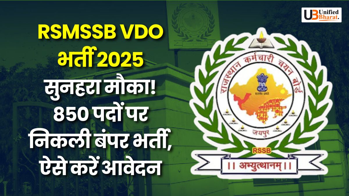 RSMSSB VDO भर्ती 2025: सुनहरा मौका! 850 पदों पर निकली बंपर भर्ती, ऐसे करें आवेदन