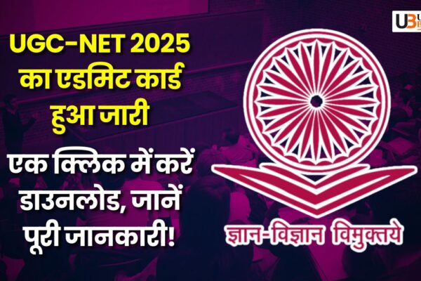UGC-NET 2025 का एडमिट कार्ड हुआ जारी: एक क्लिक में करें डाउनलोड, जानें पूरी जानकारी! ugc-net-2025-admit-card-download