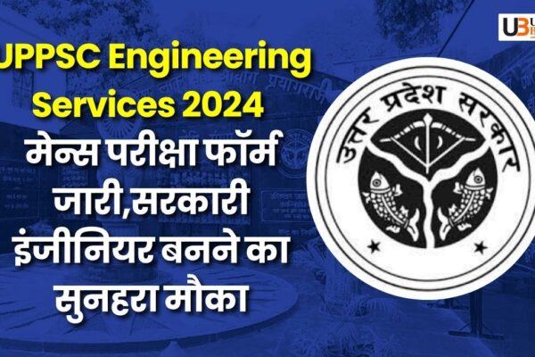 UPPSC Engineering Services 2024: मेन्स परीक्षा फॉर्म जारी,सरकारी इंजीनियर बनने का सुनहरा मौका uppsc-engineering-services-2024-mains-form-apply