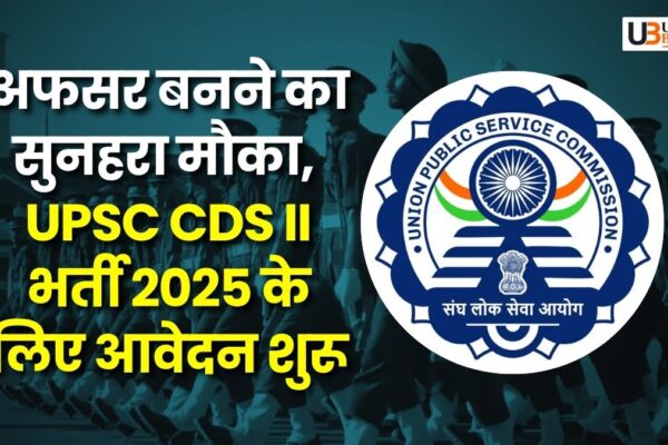 UPSC CDS II भर्ती 2025: अफसर बनने का सुनहरा मौका, ऐसे करें आवेदन upsc-cds-II-recruitment-2025-officer-posts
