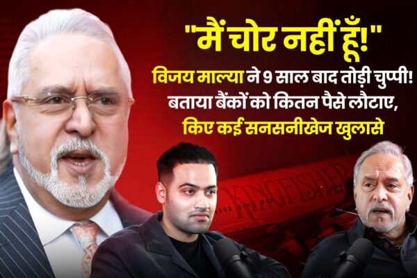 Vijay Mallya’s Podcast: “मैं चोर नहीं हूँ!”- विजय माल्या ने 9 साल बाद तोड़ी चुप्पी! बताया बैंकों को कितन पैसे लौटाए, किए कई सनसनीखेज खुलासे vijay-mallya-breaks-silence-on-loan-controversy